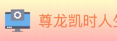 尊龙凯时人生就是博体育 logo